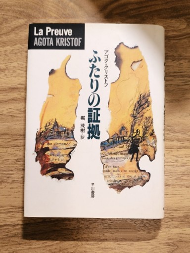 ふたりの証拠（ハヤカワ・ノヴェルズ） - Books みつばち