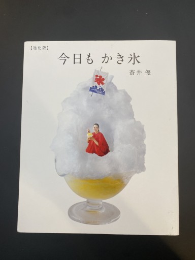 今日もかき氷【進化版】（CASA BOOKS） - こころば書房