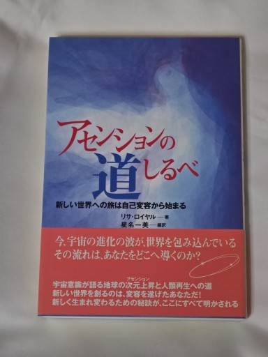 アセンションの道しるべ: 新しい世界への旅は自己変容から始まる - イリスカーラ・船智 日月の本棚