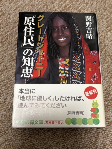グレートジャーニー「原住民」の知恵 - BOOKSスタンス