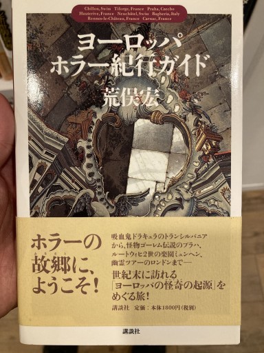 ヨーロッパ・ホラー紀行ガイド - 荒俣宏の本棚