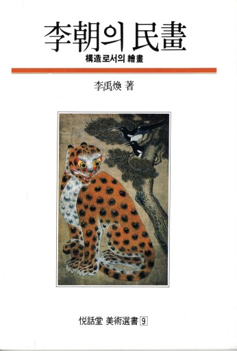 李朝の民画（ハングル語） - artplatform どこでもアート実行委員会