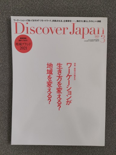 Discover Japan2021年3月号ワーケーションが生き方を変える？地域を変える？ - ベラ・ポルタ
