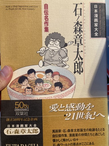 石ノ森章太郎: 自伝名作集（日本漫画家大全） - 角田 光代の本棚