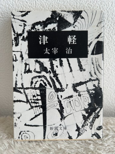 津軽（新潮文庫） - 青熊書店