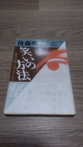 笑いの方法: あるいはニコライ・ゴーゴリ（福武文庫 こ 302） - とみきち屋