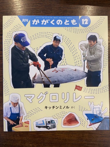 月刊「かがくのとも」通巻609号「マグロリレー」 - ちいさなとしょしつ