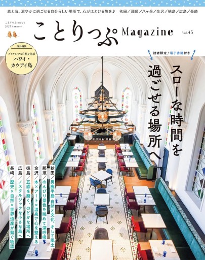 ことりっぷマガジン スローな時間を過ごせる場所へ （Vol.45/2025夏） - 夢豆文庫