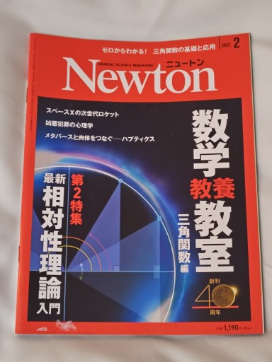 Newton 2022年2月号 - イリスカーラ・船智 日月の本棚