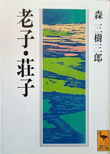 老子・荘子 - 中国語音読沼