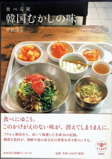 韓国むかしの味 - 藤野彰の本棚