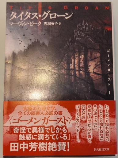タイタス・グローン（創元推理文庫 F ヒ 1-1 ゴーメンガースト三部作 1） - 荒俣宏の本棚