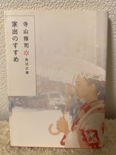 家出のすすめ（角川文庫 て 1-1） - 青熊書店