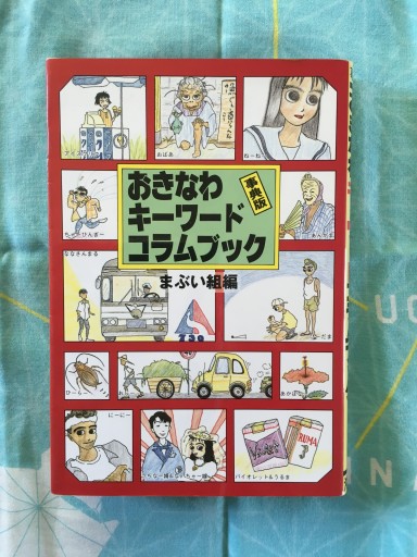 おきなわキーワードコラムブック（まぶい組編）1989年発行 - 蔵の自由人