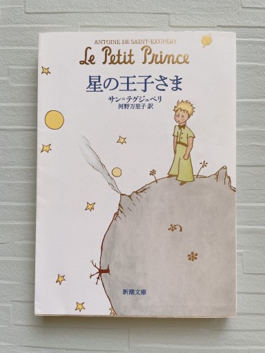 星の王子さま（新潮文庫） - 小さな書店 Noël