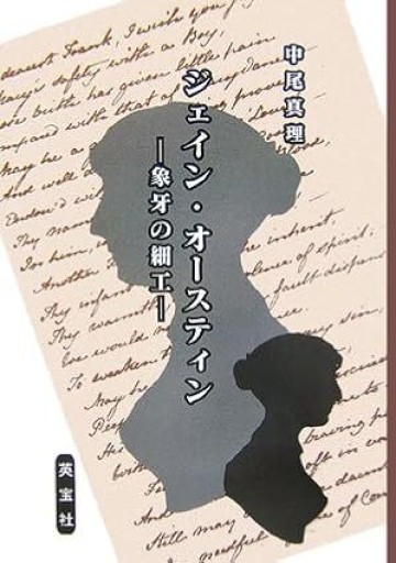 ジェイン・オースティン－象牙の細工－ - NoBooko