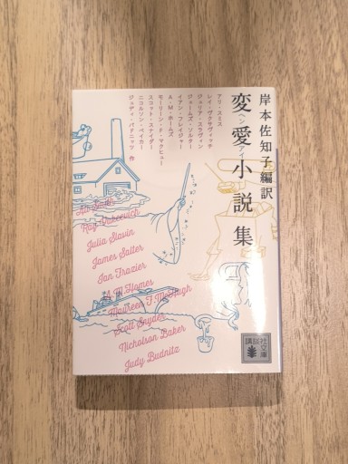 変愛小説集（講談社文庫 き 65-1） - Books みつばち