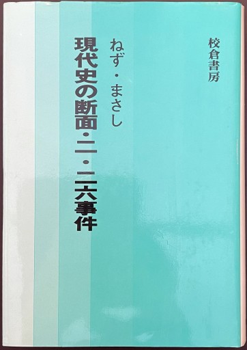 現代史の断面・二・二六事件 - 原 武史の本棚