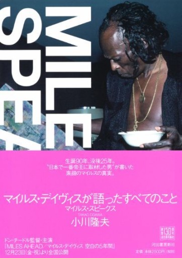 マイルス・デイヴィスが語ったすべてのこと——マイルス・スピークス - 建築と音楽の本棚
