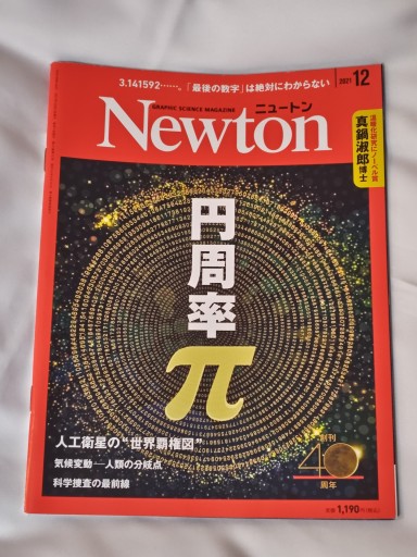Newton 2021年12月号 - イリスカーラ・船智 日月の本棚
