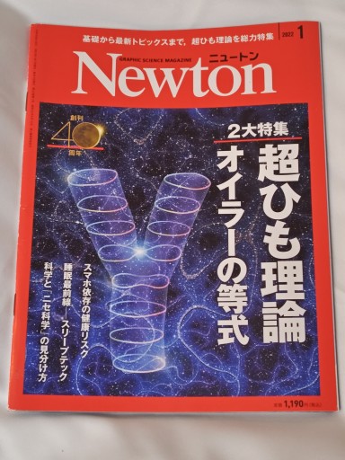 Newton 2022年1月号 - イリスカーラ・船智 日月の本棚