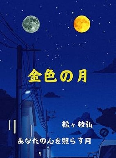 金色の月 - 松ヶ枝の棚