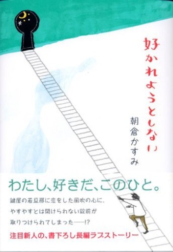 好かれようとしない - 豊崎 由美の本棚