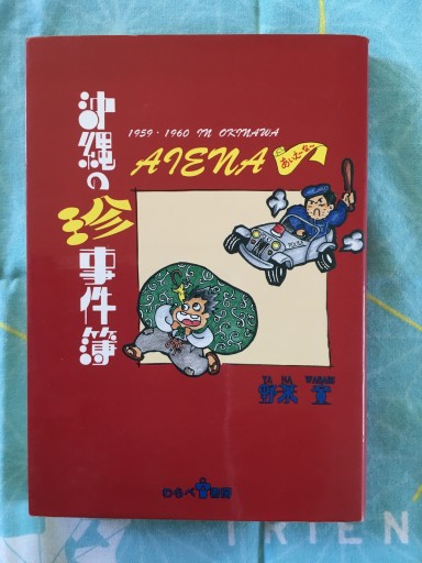 沖縄の珍事件簿（野菜童）わらべ書房1994年発行 - 蔵の自由人