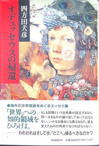 オデュッセウスの帰還 - 四方田 犬彦の本棚