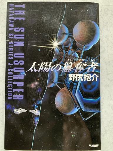 太陽の簒奪者（ハヤカワSFシリーズ Jコレクション） - つんどく