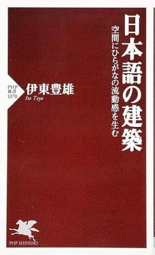 日本語の建築（PHP新書） - 建築と音楽の本棚