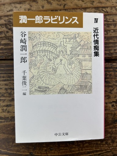 潤一郎ラビリンス（4）近代情痴集 - かご山椒魚書房