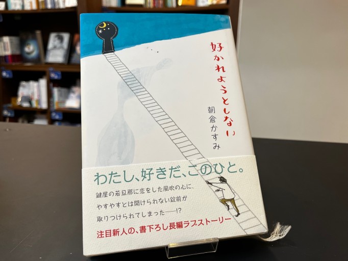 好かれようとしない - 中江 有里の本棚