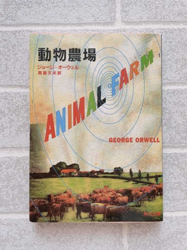 動物農場（角川文庫クラシックス オ 1-1） - 小さな書店 Noël