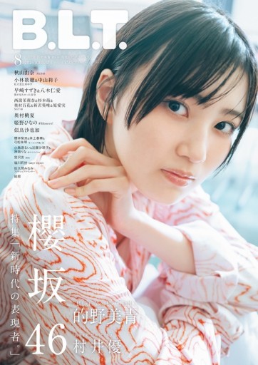 B.L.T.2025年8月号 - 坂道書店