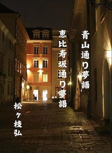 青山通り夢語 恵比寿坂通り夢語 - 松ヶ枝の棚
