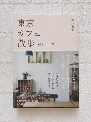 東京カフェ散歩 観光と日常（祥伝社黄金文庫） - 小さな書店 Noël