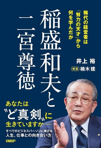稲盛和夫と二宮尊徳 稀代の経営者は「努力の天才」から何を学んだか - 楠木 建の本棚