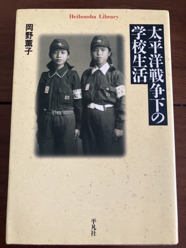 太平洋戦争下の学校生活（平凡社ライブラリー お 9-1） - 晋さんのこひつじ文庫