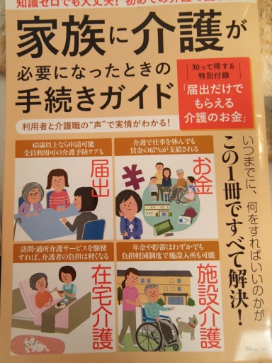 家族に介護が必要になったときの手続きガイド（TJMOOK） - 「手芸の店さいとう」書店