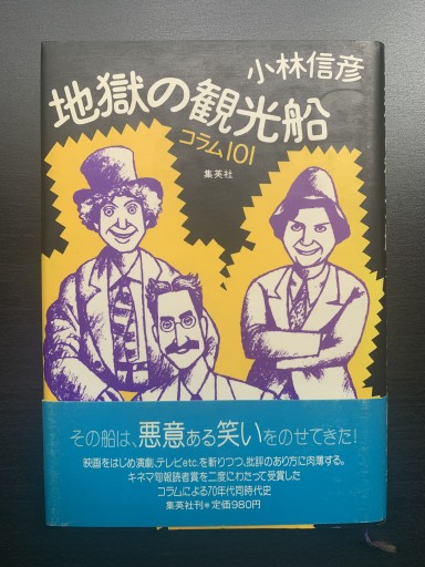 地獄の観光船 コラム101 - 金子浩久書店