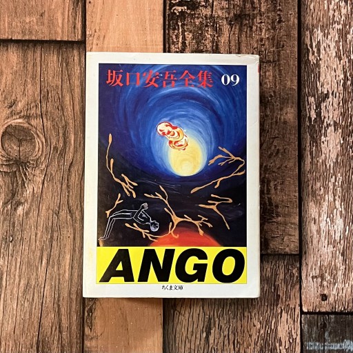 坂口安吾全集09 - 梔図案室の本棚