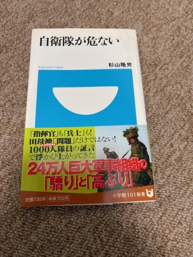 自衛隊が危ない - BOOKSスタンス