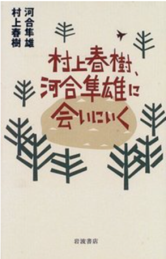 村上春樹、河合隼雄に会いに行く - なまケロ🐸BOOKS