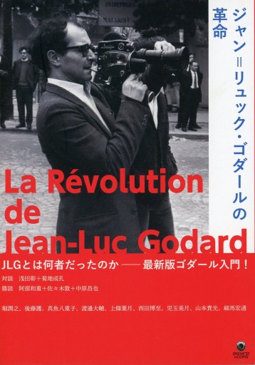 ジャン＝リュック・ゴダールの革命 - Librairie Le Film