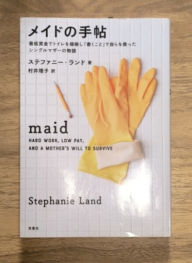 メイドの手帖 最低賃金でトイレを掃除し「書くこと」で自らを救ったシングルマザーの物語 - Books みつばち