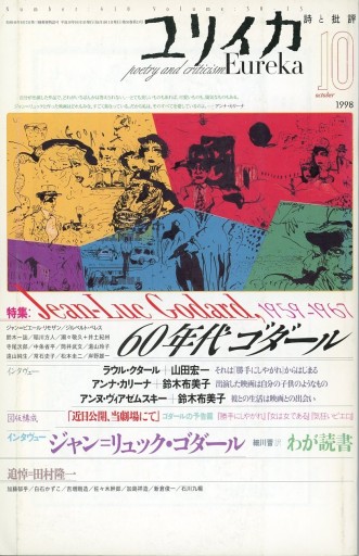 ユリイカ 1998年10月号 60年代ゴダール - Librairie Le Film