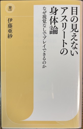 潮新書 目の見えないアスリートの身体論 なぜ視覚なしでプレイできるのか - 緑陰カフェ