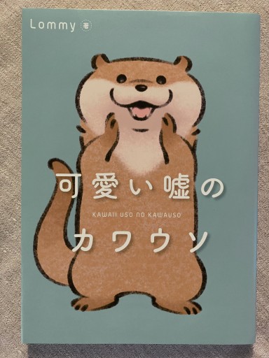 可愛い嘘のカワウソ - k_ikia