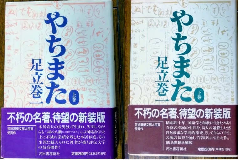 やちまた 新装版（上・下セット） - 芝蘭書房